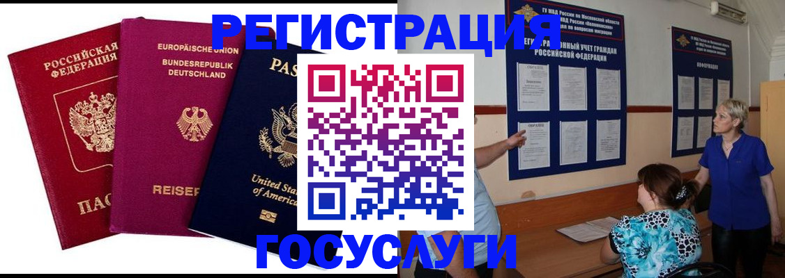 временная регистрация в Белорецке