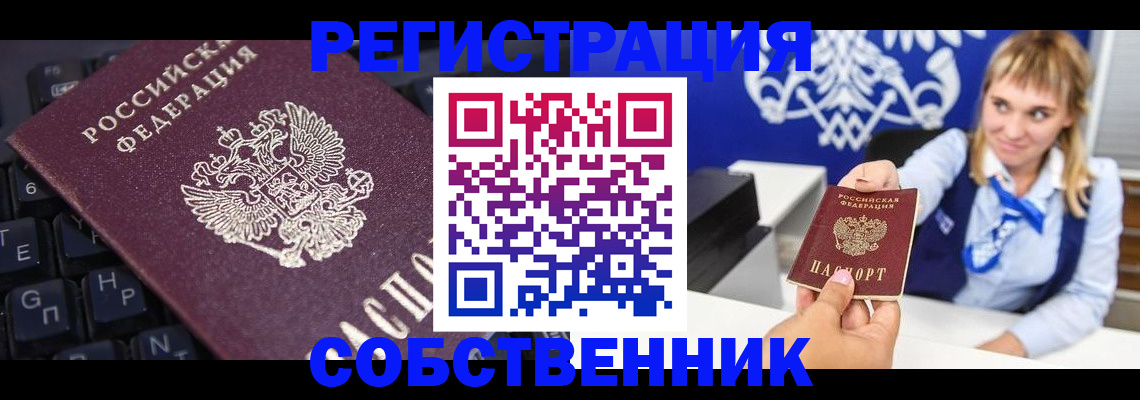прописка 2025 в Белорецке