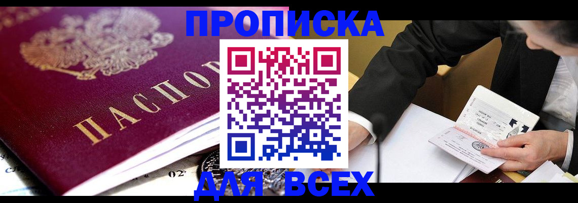 прописка от собственника в Белорецке