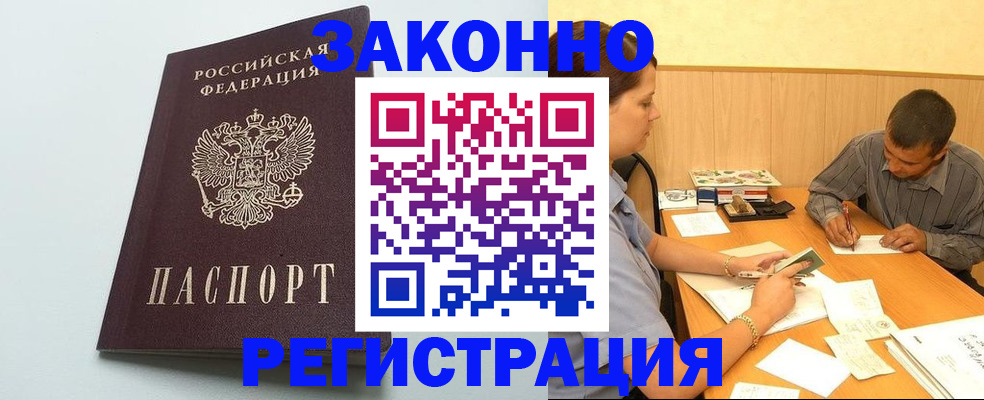прописка регистрация в Белорецке
