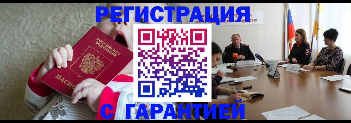 временная регистрация недорого в Белорецке